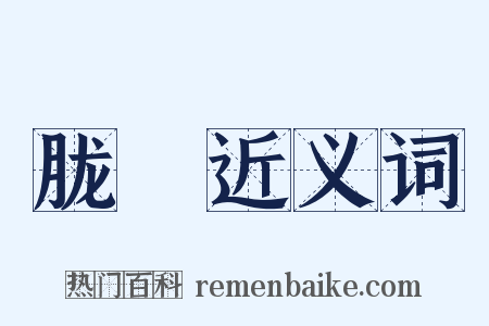 胧朣近义词是什么意思的图片